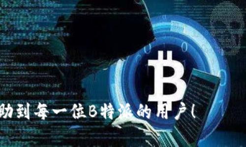   如何查看B特派二维码恢复记录 / 
 guanjianci B特派, 二维码, 恢复记录, 用户指南 /guanjianci 

在现代科技不断发展的今天，二维码已经成为了人们日常生活中不可或缺的一部分。而B特派作为一种新型的二维码应用，它的使用也在逐渐普及。许多用户在使用B特派的过程中，有时会需要查看自己的二维码恢复记录，但由于缺乏相关经验，很多人对此感到困惑。那么，B特派二维码恢复记录应该如何查看呢？下面我们将对此进行详细探讨。

什么是B特派二维码？
B特派二维码是一种新兴的二维码服务，用户能够通过该二维码实现信息的快速分享、交易以及其他功能。与传统的二维码相比，B特派二维码具有更高的安全性和便捷性。这使得它在一些商业场景中被广泛应用，帮助商家提升工作效率，为用户提供更加精准便捷的服务。

B特派二维码的应用场景
B特派二维码的应用范围十分广泛，主要包括以下几个方面：
ul
    li商业交易：商家可以通过B特派二维码为顾客提供更加便捷的支付方式。/li
    li信息分享：用户可以通过二维码快速分享联系方式、社交媒体账号等信息。/li
    li身份验证：在某些场景中，B特派二维码可用作身份验证工具，提高安全性。/li
    li活动报名：用户可以通过扫描二维码快速了解和报名参与各种活动。/li
/ul

二维码恢复记录的概念
二维码恢复记录是指用户使用B特派二维码过程中，系统对相关记录进行保存的功能。不同于一般的二维码，B特派二维码在使用过程中会记录一些重要的数据，例如二维码的创建时间、使用次数以及使用场景等。如果用户需要查看这段记录，只需通过简单的步骤即可。这样做的目的是为了增加用户对信息的掌控感，并确保在必要时能够追溯相关数据。

查看B特派二维码恢复记录的方法
要查看B特派二维码的恢复记录，用户可以按照以下步骤进行操作：
ol
    listrong登录B特派账号：/strong首先，用户需要使用自己的账号登录B特派的官方网站或手机应用。/li
    listrong进入个人中心：/strong登录成功后，用户可以在主页上找到个人中心的入口，点击进入。/li
    listrong查找二维码管理：/strong在个人中心页面中，有一个“二维码管理”或类似的选项，用户可以点击进入查看相关的二维码管理功能。/li
    listrong查看恢复记录：/strong在二维码管理页面中，用户可以找到“恢复记录”选项，点击后即可查看相关的二维码使用历史和恢复记录。/li
/ol

相关问题探讨
在用户了解如何查看B特派二维码恢复记录时，可能会遇到以下几个相关问题。

问题1：B特派二维码使用不当会导致数据丢失吗？
二维码作为一种智能化的信息传递工具，如果使用不当，确实有可能导致一些数据的丢失。例如，如果用户忘记了二维码的登录信息或者误删了二维码，可能会损失相应的记录。但是，B特派提供了一定的保护机制，可以通过恢复记录功能帮助用户找回丢失的信息。但这并不是绝对的，所以用户在使用时应尽量避免不当操作。

对于数据丢失的原因，通常包括以下几种情况：
ul
    li账户异常：如账号被盗或被封，导致无法访问二维码。/li
    li误操作：用户不小心删除了二维码或相关记录。/li
    li技术故障：系统故障导致部分用户的数据无法读取。/li
/ul

因此，用户在使用B特派二维码时，建议定期备份自己的二维码信息，并注意保护个人账号安全。

问题2：如何保护我的B特派二维码安全？
二维码的安全性直接关乎到用户的信息保护，因此，保持二维码的安全性非常重要。以下是一些有效的保护措施：
ol
    listrong定期更改密码：/strong定期更改登录B特派账号的密码，可以减少账号被盗的风险。/li
    listrong启用两步验证：/strong在B特派中，启用两步验证功能可以提供额外的安全层次，增强账号安全性。/li
    listrong谨慎分享二维码：/strong在分享二维码时，应确保只分享给信任的人，避免被恶意使用。/li
    listrong及时退出账号：/strong在公共场合使用B特派后，及时退出账号，避免陌生人获取用户的账户信息。/li
/ol

而最重要的是，用户在使用二维码时，切勿轻信于来路不明的链接或二维码，以免遭遇钓鱼攻击或其他网络安全问题。

问题3：B特派二维码功能的更新频率如何？
B特派的开发团队会根据用户反馈和市场需求，定期对二维码功能进行更新和。一般来说，软件的更新频率会根据具体的需求进行调整。以下几点常常是更新的依据：
ul
    li安全性更新：为了确保用户的信息安全，B特派会根据网络安全形势，定期进行系统安全性更新。/li
    li用户体验：用户在使用过程中发现的问题，开发团队会根据情况及时修复及，提升整体体验。/li
    li新功能添加：随着二维码技术的不断发展，B特派会研究新技术及应用场景，加入相应的功能以满足用户需求。/li
/ul

因此，用户在使用B特派时，建议定期检查软件更新，以便于获得最佳的使用体验。

问题4：B特派二维码的不同类型及其适用场景是怎样的？
B特派二维码根据不同的类型和功能，可以分为几种类型，其中每一种类型都有其独特的应用场景：
ol
    listrong活动二维码：/strong 专门用于活动报名、促销等场景，能够快速吸引用户参与，可以配置相应的活动信息。/li
    listrong支付二维码：/strong 常用于线上线下的支付，商家通过此二维码可以快速完成交易，通过二维码扫描即可支付。/li
    listrong信息分享二维码：/strong 此二维码主要用于分享用户的社交账户、联系方式等，使得信息的传递更加方便。/li
    listrong登录二维码：/strong 在某些平台上，用户可以使用二维码进行快速登录，省去了繁琐的输入过程。/li
/ol

不同类型的二维码在设计及功能上可能会有所不同，因此用户在应用的时候需根据具体情况选择合适的二维码类型。

问题5：如果我无法查看到二维码的恢复记录该如何处理？
如果用户在查看B特派二维码的恢复记录过程中遇到问题，如无法查看或无法找到相关记录，可以尝试以下几种解决方法：
ol
    listrong检查网络连接：/strong确认当前网络连接正常，网络不畅可能导致无法获取到相关的记录。/li
    listrong重新登录：/strong尝试退出B特派账户，然后重新登录，有时登录状态不稳定可能导致数据无法显示。/li
    listrong联系技术支持：/strong如果在以上操作后仍无法解决，可以求助于B特派的客服或技术支持，获取专业帮助。/li
    listrong查看更新日志：/strong有时候，真实性能问题可能与版本更新有关，建议查看版本更新日志，确认是否存在相关变更。/li
/ol

通过这些方法，用户应该能够找到解决问题的途径，并在使用B特派的过程中更加顺利。

总之，B特派二维码是一项便捷的技术，但在使用过程中，用户也需要掌握一些基本的操作和技巧，确保能够更加高效地利用二维码技术。希望以上的信息可以帮助到每一位B特派的用户！