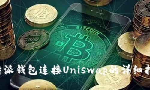b特派钱包连接Uniswap的详细指南