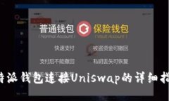 b特派钱包连接Uniswap的详细指南