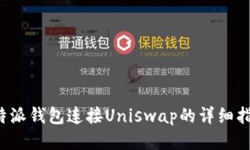b特派钱包连接Uniswap的详细指南