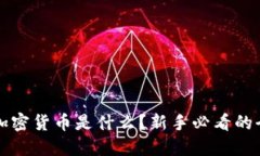 biemti加密货币是什么？新手必看的全面指南