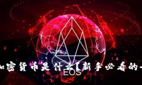 biemti加密货币是什么？新手必看的全面指南