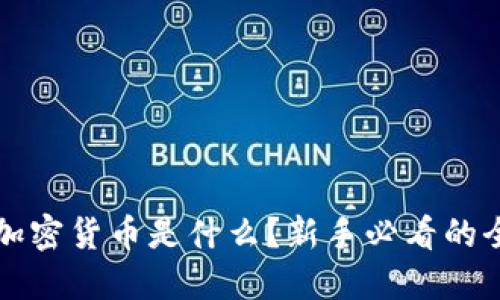 biemti加密货币是什么？新手必看的全面指南