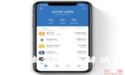 苹果手机B特派钱包无法使用的解决方案及常见问题解析