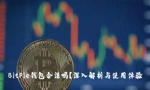 BitPie钱包合法吗？深入解析与使用体验
