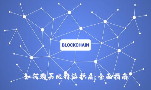 如何购买比特派护盾：全面指南