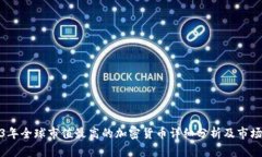 2023年全球市值最高的加密货币详细分析及市场趋