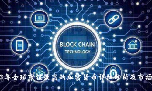 2023年全球市值最高的加密货币详细分析及市场趋势
