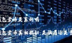 比特派钱包卖币是真的吗比特派钱包卖币真相揭