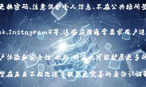 特派不能身份认证吗？为什么？

特派身份认证, 特派功能介绍, 手机应用, 数字身份验证/guanjianci

一、特派应用概述
特派是一款旨在提供便捷服务的手机应用，广泛用于各种项目管理、团队协作和客户关系管理。它的功能丰富，可以帮助用户高效管理工作，但在使用过程中，用户可能会问到：特派是否支持身份认证？在这里，我们将对此进行详细分析。

二、什么是身份认证
身份认证是指验证用户身份的过程，通常通过用户名、密码、指纹、面部识别等多种方式进行。身份认证技术的核心在于确保只有经过验证的用户才能获得特定的权限和访问资源。在数字化快速发展的时代，身份认证是保护用户数据和隐私的重要环节。

三、特派的身份认证机制
从特派的功能来看，虽然它提供了一系列的协作与管理工具，但其身份认证系统并不健全。在某些情况下，用户可能会在使用特派时遇到无法进行身份认证的情况，这可能涉及以下几个方面：
1. **技术限制**：特派的初创版本中可能未设计身份认证机制，随着更新版本的推出，这种情况可能会有所改善。
2. **数据隐私**：特派可能出于对用户隐私的考虑，没有引入身份认证机制，以减少用户信息泄露的风险。
3. **用户体验**：为了简化用户体验，特派可能选择采用更简单的登录方式，而不是复杂的身份验证流程。

四、无法进行身份认证的原因
以下是无法进行身份认证的一些常见原因：
1. **应用版本问题**：使用的特派应用版本过旧，可能会影响身份认证功能的正常使用。
2. **网络连接问题**：如果用户的网络不稳定，可能会导致身份验证请求无法正常发送或接收。
3. **角色权限限制**：特派中不同的用户角色可能享有不同的权限，有些角色不能进行身份认证。用户需要确认自己的账户角色。
4. **系统维护或故障**：偶尔特派的服务器可能会进行维护或者出现故障，导致身份认证服务暂时不可用。

五、特派用户的建议
对于特派用户来说，在遇到身份认证相关的问题时，可以采取以下一些措施：
1. **更新应用**：确保使用的是最新版本的特派应用，通常更新版本会修复已知的bug并增强功能。
2. **检查网络**：确保自己的网络连接稳定，可以尝试切换到其他Wi-Fi或使用移动数据进行连接。
3. **联系客服**：如仍然无法解决问题，可联系特派的客服团队，获取专业的技术支持。
4. **关注官方公告**：定期查看特派的官方网站或社交媒体，了解最新的系统维护公告和更新信息。

六、相关问题解答

1. 特派是否会在未来更新身份认证系统？
随着技术的发展和用户需求的增加，特派在未来的更新中很可能会引入更完善的身份认证系统。关注用户反馈和安全问题，身份认证机制，以满足用户对数据隐私的需求，是特派未来发展的重要方向。

2. 身份认证对特派用户的重要性是什么？
身份认证对于特派用户的重要性不容忽视。首先，它能有效保护用户的账号安全，防止未授权访问。其次，身份认证有助于提高平台的信任度，用户在使用特派时能更放心地进行各种操作，提高工作效率。

3. 如果特派不支持身份认证，我该如何保证账号安全？
在特派不支持身份认证的情况下，用户可以采取一些其他措施来确保账号安全，比如使用强密码、定期更换密码、注意保护个人信息、不在公共场所登录等。此外，可以使用一些安全软件或工具增强账号安全。

4. 除特派外，还有哪些应用支持严格的身份认证？
除了特派，许多其他应用都对身份认证有严格要求，如金融类应用（银行、支付平台）、社交媒体（Facebook、Instagram）等。这些应用通常要求用户进行多重身份验证，以确保用户信息和交易的安全。

5. 特派未来可能的功能发展趋势是什么？
特派未来可能的功能发展趋势包括引入更智能的身份认证技术，如生物识别技术、人脸识别等，增强用户体验和安全性。此外，特派也可能扩展更多的管理工具和协作功能，以吸引更多的用户和市场。

综上所述，特派虽然目前在身份认证方面存在一些局限性，但随着技术的推进和用户反馈的重视，它有望在未来不断改进并提供更完善的身份认证解决方案。用户在使用特派时，也应保持良好的安全意识，充分保护自己的隐私和数据安全。