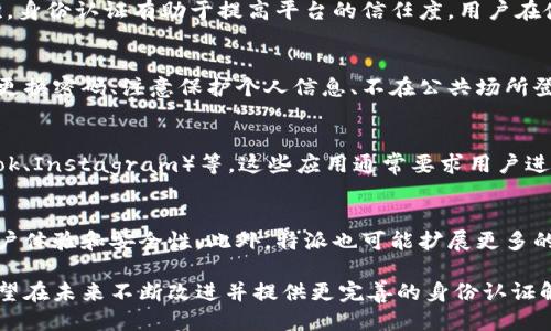 特派不能身份认证吗？为什么？

特派身份认证, 特派功能介绍, 手机应用, 数字身份验证/guanjianci

一、特派应用概述
特派是一款旨在提供便捷服务的手机应用，广泛用于各种项目管理、团队协作和客户关系管理。它的功能丰富，可以帮助用户高效管理工作，但在使用过程中，用户可能会问到：特派是否支持身份认证？在这里，我们将对此进行详细分析。

二、什么是身份认证
身份认证是指验证用户身份的过程，通常通过用户名、密码、指纹、面部识别等多种方式进行。身份认证技术的核心在于确保只有经过验证的用户才能获得特定的权限和访问资源。在数字化快速发展的时代，身份认证是保护用户数据和隐私的重要环节。

三、特派的身份认证机制
从特派的功能来看，虽然它提供了一系列的协作与管理工具，但其身份认证系统并不健全。在某些情况下，用户可能会在使用特派时遇到无法进行身份认证的情况，这可能涉及以下几个方面：
1. **技术限制**：特派的初创版本中可能未设计身份认证机制，随着更新版本的推出，这种情况可能会有所改善。
2. **数据隐私**：特派可能出于对用户隐私的考虑，没有引入身份认证机制，以减少用户信息泄露的风险。
3. **用户体验**：为了简化用户体验，特派可能选择采用更简单的登录方式，而不是复杂的身份验证流程。

四、无法进行身份认证的原因
以下是无法进行身份认证的一些常见原因：
1. **应用版本问题**：使用的特派应用版本过旧，可能会影响身份认证功能的正常使用。
2. **网络连接问题**：如果用户的网络不稳定，可能会导致身份验证请求无法正常发送或接收。
3. **角色权限限制**：特派中不同的用户角色可能享有不同的权限，有些角色不能进行身份认证。用户需要确认自己的账户角色。
4. **系统维护或故障**：偶尔特派的服务器可能会进行维护或者出现故障，导致身份认证服务暂时不可用。

五、特派用户的建议
对于特派用户来说，在遇到身份认证相关的问题时，可以采取以下一些措施：
1. **更新应用**：确保使用的是最新版本的特派应用，通常更新版本会修复已知的bug并增强功能。
2. **检查网络**：确保自己的网络连接稳定，可以尝试切换到其他Wi-Fi或使用移动数据进行连接。
3. **联系客服**：如仍然无法解决问题，可联系特派的客服团队，获取专业的技术支持。
4. **关注官方公告**：定期查看特派的官方网站或社交媒体，了解最新的系统维护公告和更新信息。

六、相关问题解答

1. 特派是否会在未来更新身份认证系统？
随着技术的发展和用户需求的增加，特派在未来的更新中很可能会引入更完善的身份认证系统。关注用户反馈和安全问题，身份认证机制，以满足用户对数据隐私的需求，是特派未来发展的重要方向。

2. 身份认证对特派用户的重要性是什么？
身份认证对于特派用户的重要性不容忽视。首先，它能有效保护用户的账号安全，防止未授权访问。其次，身份认证有助于提高平台的信任度，用户在使用特派时能更放心地进行各种操作，提高工作效率。

3. 如果特派不支持身份认证，我该如何保证账号安全？
在特派不支持身份认证的情况下，用户可以采取一些其他措施来确保账号安全，比如使用强密码、定期更换密码、注意保护个人信息、不在公共场所登录等。此外，可以使用一些安全软件或工具增强账号安全。

4. 除特派外，还有哪些应用支持严格的身份认证？
除了特派，许多其他应用都对身份认证有严格要求，如金融类应用（银行、支付平台）、社交媒体（Facebook、Instagram）等。这些应用通常要求用户进行多重身份验证，以确保用户信息和交易的安全。

5. 特派未来可能的功能发展趋势是什么？
特派未来可能的功能发展趋势包括引入更智能的身份认证技术，如生物识别技术、人脸识别等，增强用户体验和安全性。此外，特派也可能扩展更多的管理工具和协作功能，以吸引更多的用户和市场。

综上所述，特派虽然目前在身份认证方面存在一些局限性，但随着技术的推进和用户反馈的重视，它有望在未来不断改进并提供更完善的身份认证解决方案。用户在使用特派时，也应保持良好的安全意识，充分保护自己的隐私和数据安全。