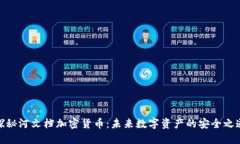 探秘河文档加密货币：未来数字资产的安全之道