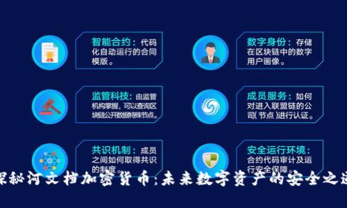 探秘河文档加密货币：未来数字资产的安全之道