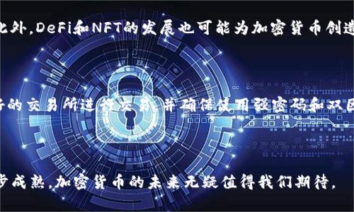 biao ti/biao ti加密货币靠什么实现？揭开数字货币的技术秘密/biao ti  
加密货币, 区块链, 数字货币, 加密算法/guanjianci

在现代金融科技的浪潮中，加密货币作为一种新生事物，逐渐走入了人们的视野。然而，对于加密货币具体是如何实现的，许多用户仍显得有些困惑。本文将详细探讨加密货币的实现机制，包括其背后的技术原理、经济模型以及面临的挑战和未来的发展方向。

1. 加密货币的基本概念

首先，我们需要明确加密货币的定义。加密货币是一种使用加密技术进行安全交易和控制新单位生成的数字货币。与传统货币不同，加密货币不依赖于中央银行或单个管理机构，而是通过去中心化的方式实现运营。这种去中心化的特性来源于区块链技术，它为加密货币的交易提供了透明性和安全性。

区块链可以被理解为一个链式的数据结构，每个“块”中包含了一系列交易记录，而这些块通过加密技术相互链接，形成一条不可篡改的链。这种设计不仅确保了交易的安全性，还允许所有参与者共同维护网络的安全性。

2. 加密货币如何通过区块链实现

区块链技术是加密货币的基石。在区块链中，每个用户拥有网络的完整副本，所有交易都在一个分布式的账本上记录。每当用户进行交易时，这笔交易会被广播给网络中的所有参与节点，并被打包到一个新的区块中。

在块被创建并添加到链上之前，网络中的节点需要通过一个称为“共识机制”的过程来验证交易的合法性。最常见的共识机制是“工作量证明”（Proof of Work）和“权益证明”（Proof of Stake）。这些机制保证了交易的有效性，避免了任何形式的欺诈或双重支付。

通过这种方式，加密货币的治理是分散的，避免了单点故障的风险。这种结构不仅提升了安全性，也增强了用户对自身资产的控制权。而且，区块链的透明性确保了每一笔交易都可以被追溯，增加了用户的信任感。

3. 加密算法在加密货币中的作用

加密算法是加密货币实现的另一关键因素。这些算法确保了交易的安全性，并保证用户的隐私。当用户进行交易时，其地址和交易信息会通过算法进行加密，从而避免任何未授权的访问。

在绝大多数的加密货币中，比如比特币，使用了SHA-256加密算法。该算法使得任何对区块链的篡改都会引起整个链条的不一致，只有拥有正确的“密钥”才可解密进行交易。因此，加密算法不仅增强了交易的安全性，还充当了验证者的角色，确保交易的合法性。

4. 加密货币的经济模型与激励机制

加密货币的经济模型通常围绕一个核心理念：激励。矿工通过挖矿得到比特币等加密货币的奖励。而这些奖励既包括交易费用，也包括网络新产生的货币。这种设计鼓励矿工参与网络维护，与此同时也保证了网络的安全性和有效性。

此外，许多加密货币采用了通货紧缩的策略，例如比特币的总量上限为2100万枚。这一设置确保了货币的稀缺性，进而提升了其价值。在这种情况下，随着需求的上升和供应的固定，价格自然也会上升。这种模型使得早期投资者如比特币持有者能够获取可观的收益，这也吸引了越来越多的人参与到这一领域中。

5. 加密货币面临的挑战与未来展望

尽管加密货币在技术上取得了巨大的进步，但它仍面临诸多挑战。首先，法律法规的缺失使得加密货币在全球范围内处于灰色地带。许多国家尚未制定相关法律，导致用户在使用中面临法律风险。

其次，市场的波动性也是一个不容忽视的问题。加密货币的价格波动剧烈，短时间内可能出现暴涨暴跌的情况，这对于普通投资者来说极具风险。

然而，随着技术的不断发展，许多项目正在寻求解决这些挑战。例如，一些国家开始引入监管政策，确保用户资产的安全；同时，各种金融产品的出现（如，加密货币ETF）也在丰富市场的选择。

相关问题探讨

接下来，我们将讨论五个关于加密货币的重要问题，以进一步加深对这一主题的理解。

问题1：加密货币与国家发行的数字货币有什么区别？

国家发行的数字货币（CBDC）与加密货币在本质上有显著区别。首先，CBDC通常由国家中央银行发行，是法定货币的一种数字形式，具有与传统货币相同的信用支持。相较之下，加密货币是去中心化的，通常不受任何国家或机构的控制。

此外，CBDC的监管政策较为明确，用户在交易时受到法律保护，而加密货币在多国处于灰色地带，法律支持不明。CBDC的推出旨在提升支付系统的效率，并增强金融的包容性，而加密货币更注重隐私和去中心化。

问题2：加密货币的安全性如何保障？

加密货币的安全性主要依赖于其底层的区块链技术和加密算法。区块链的不可篡改性和去中心化特性确保了交易记录的安全。同时，加密算法加密了用户的身份和交易信息，防止个人和交易信息被泄露。

然而，加密货币仍然面临黑客攻击的风险，尤其是在交易所等中心化平台。因此，用户在交易时需要选择可靠的交易平台，并采取安全措施，如双因素认证、冷钱包存储等，以降低风险。

问题3：人们使用加密货币的动机是什么？

人们使用加密货币的动机多种多样。首先，部分用户希望将其作为投资工具，以获得潜在的高回报。其次，一些用户关注于加密货币的去中心化特性，追求个人隐私与自主权。此外，跨境支付的便利性以及对通货膨胀保护的需求也是重要因素。

还有一些小型企业和在线商户逐渐开始接受加密货币作为支付方式，这为用户提供了更多的消费选择，进一步推动了加密货币的使用。

问题4：加密货币的未来发展趋势如何？

加密货币的未来发展趋势可能包括更多的合规性与监管，以及技术的进一步创新。随着越来越多的国家开始关注加密货币，预计将会有更多成熟的法律法规出台，保护用户权益并打击非法活动。

从技术层面来看，Layer 2协议、跨链互操作性等创新将提升加密货币的可扩展性，可能为其在更广泛的应用场景中提供解决方案。此外，DeFi和NFT的发展也可能为加密货币创造新的应用方向和商业机会。

问题5：普通人如何安全地投资加密货币？

普通人在投资加密货币时，应采取谨慎的态度和切实的策略。首先，尽量了解加密货币的基本知识，掌握相关风险。其次，选择信誉良好的交易所进行交易，并确保使用强密码和双因素认证来保护账户安全。

在投资金额上，建议根据自身的风险承受能力，避免投入过多资金。同时，关注市场动向，以便及时作出决策，确保资产的安全与增值。

整体而言，加密货币作为创新的金融产品，其实现机制与潜在价值的理解至关重要。虽然前路依然充满挑战，但随着技术和监管的逐步成熟，加密货币的未来无疑值得我们期待。