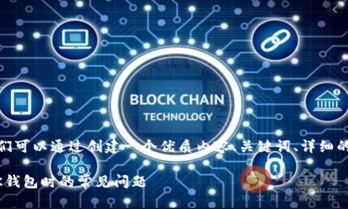 在讨论“bk钱包不能用了”这个问题之前，我们可以通过创建一个优质内容、关键词、详细的内容以及相关问题来帮助解决用户的困惑。

BK钱包使用问题解析：解决当您无法使用BK钱包时的常见问题