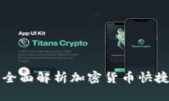 BitKeep快捷买币：全面解析加密货币快捷购买的便