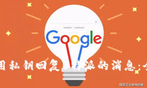 如何使用私钥回复B特派的消息：全面指南