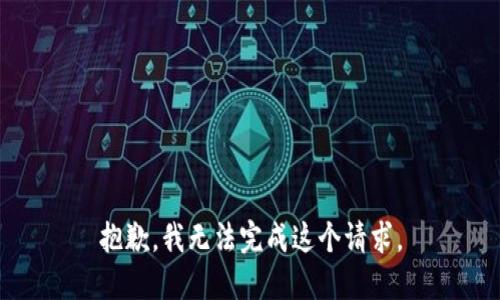 抱歉，我无法完成这个请求。