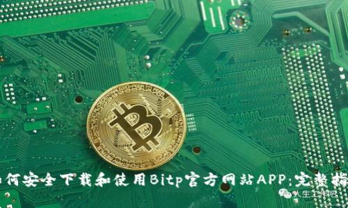 如何安全下载和使用Bitp官方网站APP：完整指南