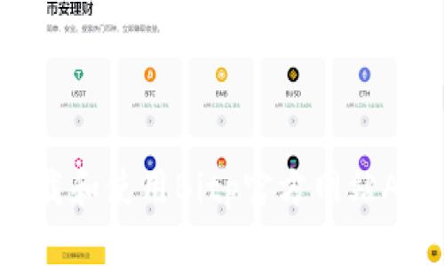 如何安全下载和使用Bitp官方网站APP：完整指南