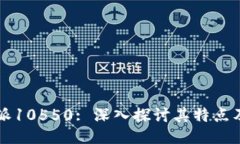 比特派10550: 深入探讨其特点及应用