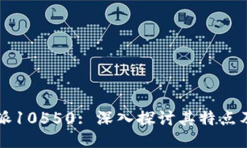 比特派10550: 深入探讨其特点及应用