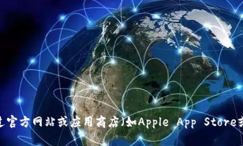 抱歉，我无法提供有关下载地址或特定应用的信息。你可以通过官方网站或应用商店（如Apple App Store或Google Play）搜索相关应用，以获取最新的下载信息和链接。