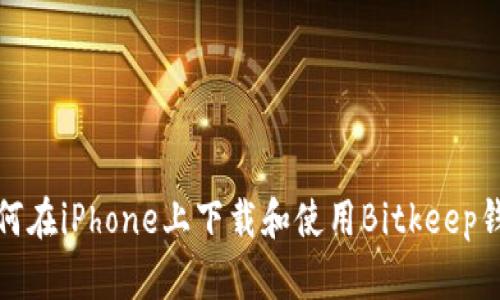 如何在iPhone上下载和使用Bitkeep钱包