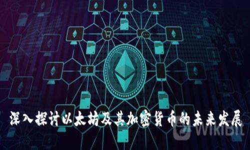 深入探讨以太坊及其加密货币的未来发展