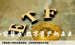 深入了解加密货币：数字资产的未来与投资策略