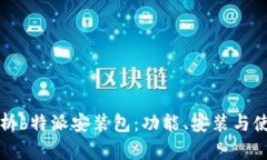 全面解析b特派安装包：功能、安装与使用指南