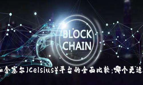 比特派（BitPie）钱包和舍塞尔（Celsius）平台的全面比较：哪个更适合你的加密资产管理？