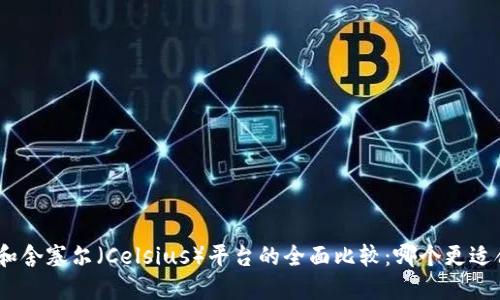 比特派（BitPie）钱包和舍塞尔（Celsius）平台的全面比较：哪个更适合你的加密资产管理？