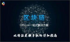 比特派更换手机的详细指南