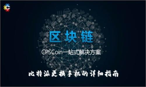 比特派更换手机的详细指南