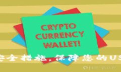 比特派5大安全措施，保障您的USDT资产安全