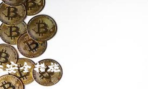 比特派5大安全措施，保障您的USDT资产安全