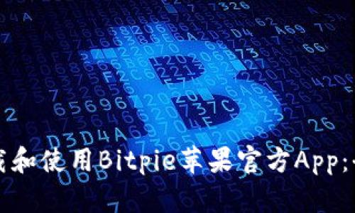 如何下载和使用Bitpie苹果官方App：全面指南