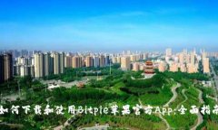 如何下载和使用Bitpie苹果官方App：全面指南