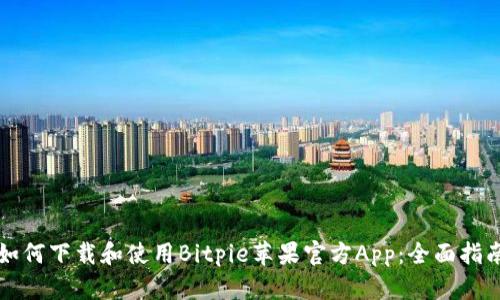 如何下载和使用Bitpie苹果官方App：全面指南