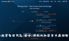 比特派数字智能钱包：安全、便利的加密货币存