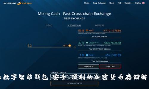 比特派数字智能钱包：安全、便利的加密货币存储解决方案