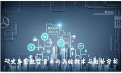 研发加密数字货币的关键技术与趋势分析