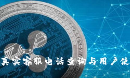 Bitpie真实客服电话查询与用户使用指南