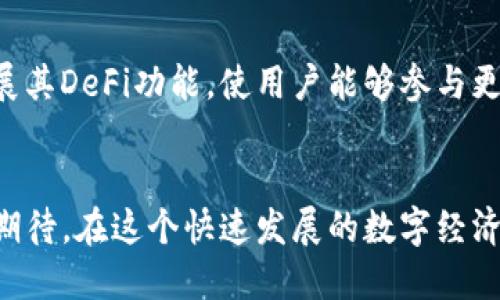   比特派与Imkeon：全面对比分析与用户指南 / 

 guanjianci 比特派, Imkeon, 数字钱包, 加密货币, 区块链技术 /guanjianci 

导言
在数字经济蓬勃发展的今天，越来越多的人开始接触和使用加密货币及其相关技术。作为数字钱包的代表，比特派（Bitpie）和Imkeon都是用户获取、存储和管理加密资产的热门工具。对于初学者和区块链爱好者来说，了解这两种工具的特点、功能和使用指南尤为重要。在以下的内容中，我们将深入探讨比特派与Imkeon的各个方面。

一、比特派和Imkeon的概述
首先，让我们对比特派和Imkeon进行简单介绍。

比特派是一个多币种钱包，支持多种加密货币的存储、交易和管理。它有着易于使用的界面和强大的安全性，特别适合新手用户。用户可以通过比特派轻松实现加密资产的转账和交易。

Imkeon同样是一个数字钱包，它的目标用户是对加密资产有一定了解的用户。Imkeon聘请了区块链领域的专家，提供的服务更趋于专业化，包括去中心化金融（DeFi）解决方案、流动性挖矿和NFT管理等。

二、功能对比
功能是用户选择数字钱包时的关键考虑因素之一，我们将围绕以下几个方面对比比特派和Imkeon的功能：

h41. 多币种支持/h4
比特派支持多种主流加密货币，包括比特币、以太坊、莱特币等，且会定期更新以支持新兴货币。相比之下，Imkeon虽然也支持多种加密货币，但更注重特定项目的合作伙伴，支持的币种可能有限。

h42. 用户体验/h4
比特派的界面简洁友好，适合初学者，用户可以通过几步简单操作完成加密货币的发送和接收。Imkeon的界面设计相对复杂，尤其是在DeFi和NFT操作方面，需要有一定的使用经验才能熟练操作。

h43. 安全性/h4
比特派在安全性方面有着严格的措施，包括私钥保护和多重身份验证等。而Imkeon在安全性上同样注重，具有防钓鱼和资产隔离等保护措施。

h44. 客户支持/h4
比特派提供24小时在线客服支持，并有丰富的常见问题解答，用户能够快速解决在使用中遇到的问题。Imkeon的客服支持也不错，但回复速度和效率相对较低，需要用户耐心等待。

三、使用指南
了解了比特派和Imkeon的基本信息后，用户如何正确使用这些钱包呢？以下是两者的使用指南：

h41. 比特派的使用方法/h4
比特派的使用相对简单，用户需要下载比特派的应用程序，注册账号并完成身份验证。接下来，用户可以通过应用内的“充值”功能将法币充值至比特派钱包中，然后进行加密货币的购买或交易。

h42. Imkeon的使用方法/h4
Imkeon的使用难度相对较高，用户需要先了解基本的区块链术语和DeFi操作。注册后，用户需要通过钱包地址进行存款，同时要学会如何参与流动性池、抵押借贷等功能，这对新手来说可能会有一定的挑战。

四、比特派与Imkeon的优缺点
在选择数字钱包时，用户需权衡其优缺点。

h41. 比特派的优缺点/h4
优点：
ul
    li易用性：用户界面友好，适合新手。/li
    li安全性：多重身份验证和私钥保护。/li
    li支持众多主流币种。/li
/ul
缺点：
ul
    li功能相对单一，不支持高级DeFi功能。/li
    li交易费用较高。/li
/ul

h42. Imkeon的优缺点/h4
优点：
ul
    li支持DeFi和NFT等新兴趋势。/li
    li拥有相对专业的社区。/li
/ul
缺点：
ul
    li使用门槛高，新手较难上手。/li
    li客服响应速度较慢。/li
/ul

五、用户常见问题分析
随着数字钱包的使用逐渐普及，用户对比特派与Imkeon的关注和疑问也逐渐增多。以下是五个用户常见问题，以及对每个问题的详细介绍：

h41. 比特派和Imkeon哪个更适合新手？/h4
比特派无疑是更适合新手的选择。由于其界面、操作简单，用户可以在短时间内上手操作。而Imkeon虽然功能丰富，适合对加密货币有一定了解的用户，但对于新手来说，掌握其复杂的功能可能需要时间。比特派提供的常见问题解答和24小时客户支持也是新手用户的一大优势，可以帮助他们快速解决在使用中遇到的问题。

h42. 使用比特派的安全性如何？/h4
比特派在安全性上表现出色，采取了多种措施保护用户的资产。例如，比特派使用了用户私钥的加密存储，并要求用户启用多重身份验证功能，用户需验证其身份才能进行重要操作，如大额提款或更改账户设置。此外，比特派还定期进行安全审计，确保其系统没有任何漏洞。虽然无论哪种数字钱包都有一定的风险，但比特派的安全机制相对更加完善，使得用户在使用中可以感到更加安心。

h43. Imkeon的DeFi功能是否复杂？/h4
Imkeon提供了一系列DeFi功能，包括流动性挖矿和去中心化交易等，这些功能相对复杂，尤其是对于新手用户。流动性挖矿需要用户对市场流动性有一定了解，而去中心化交易则需要用户懂得如何进行交易对的匹配和费用的计算。因此，虽然Imkeon在DeFi领域提供了极大的便利，但用户首先要掌握必要的知识，才能充分利用其功能。对于希望深入了解DeFi的用户，Imkeon无疑是一个不错的选择，但学习成本相对较高。

h44. 如何选择适合自己的数字钱包？/h4
选择数字钱包时，用户需要考虑多种因素，包括安全性、易用性、功能性以及支持的资产类型等。新手用户可以选择比特派这样的易用型钱包，而对加密货币有一定了解的用户则可以考虑Imkeon或者其他功能性更强的钱包。总之，用户需要根据自身的需求与经验来选择合适的数字钱包。

h45. 比特派和Imkeon的未来发展趋势/h4
随着加密货币市场的不断变化和成熟，比特派和Imkeon都在积极适应市场需求。例如，比特派可能会继续增强其安全性和用户体验，同时引入更多的功能以满足用户的不同需求。而Imkeon则可能会继续拓展其DeFi功能，使用户能够参与更多的去中心化金融活动，甚至建立社区治理机制以促进用户之间的互动。整体而言，无论是比特派还是Imkeon，在未来都需要在安全性、用户体验和技术创新等方面不断努力，以维持其在市场中的竞争优势。

结论
在比特派与Imkeon之间的选择，最终取决于用户自身的需求。对于希望快速入门并体验加密货币的用户，比特派是一个极好的选择。而对于想要深入了解市场和参与DeFi的用户，Imkeon可能更符合他们的期待。在这个快速发展的数字经济时代，掌握合适的工具是每个用户都应重视的课题。