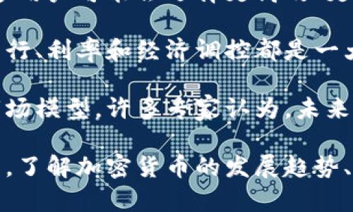   加密货币与冠状病毒：数字货币在疫情时代的崛起与影响 / 

 guanjianci 加密货币, 冠状病毒, 数字货币, 经济影响, 投资趋势 /guanjianci 

近年来，加密货币的受欢迎程度急剧上升，尤其是在冠状病毒疫情爆发之后。虽然加密货币的起源可以追溯到十年前，但在全球经济动荡和不确定性加剧的背景下，其价值和用户基础有了显著增长。在这篇文章中，我们将探讨加密货币与冠状病毒之间的关系，以及这种关系对经济、投资和未来金融系统的影响。

一、疫情对全球经济的影响
2020年初，随着COVID-19疫情的全球蔓延，各国采取封锁措施，导致经济活动大幅减少。企业关闭、失业率上升，供应链中断，全球经济陷入衰退。在这样的背景下，人们开始寻找避险资产作为保护。在此情况下，以比特币和以太坊为首的加密货币逐渐被视为具有潜在价值的替代投资。

传统的避险资产，如黄金和美元，在流动性危机期间也面临压力。因此，投资者开始关注加密货币市场。比特币作为一种去中心化的数字资产，能够抵御通货膨胀和货币贬值的压力，吸引了大批投资者和机构参与。

二、加密货币的崛起
在疫情期间，加密货币市场出现了新的投资潮。很多人意识到，传统金融系统的不足促使了数字货币的崛起。比特币在2020年和2021年间经历了几轮价格飞涨，甚至突破了历史最高点。而其他数字货币，如以太坊、Cardano和Solana，也迎来了相对较大的关注和投资。

从本质上讲，加密货币让用户能够进行无国界的交易，无需依赖传统金融机构。随着全球更多人使用数字钱包和在线支付方式，加密货币的接受度也随之提高。在一些国家，尤其是那些经济遭到重创的地区，越来越多的人开始寻求利用加密货币进行交易和投资。

三、加密货币与新兴技术
除了投资和经济影响之外，疫情还推动了区块链技术的广泛应用。由于其去中心化和透明的特征，区块链被越来越多组织采用以提高效率和信任度。此外，随着远程工作和在线活动日益普及，对数字支付和金融工具的需求也不断上升。

例如，许多企业开始探索如何通过区块链技术追踪供应链、简化支付流程、提高库存管理等。同时，金融科技公司也在开发新的产品，以满足用户对加密货币的需求。这一系列变化进一步促进了加密货币市场的增长。

四、投资趋势和市场波动
在经济不确定性中，投资者在加密货币市场的行为也发生了变化。随着市场价格的剧烈波动，许多人后知后觉地进入市场，寻找机会。然而，快速的价格波动也使得加密投资者面临高风险。他们不仅需要关注技术分析和市场动态，还需考虑宏观经济因素。

此外，社交媒体和网络社区在信息传播和投资决策中发挥了重要作用。很多投资者依赖于Twitter、Reddit等平台，分享他们的看法和分析。这种现象在疫情期间更加明显，部分资产如Dogecoin在社交媒体推波助澜下，获得了极大的市场关注。

五、未来趋势与挑战
尽管加密货币在疫情期间享受了快速增长的红利，但它仍面临着许多挑战。包括监管政策的不确定性、市场成熟度不足、技术安全性、以及环境影响等都是投资者和企业需认真对待的问题。未来，加密货币是否能稳定地融入主流金融体系，取决于政策环境、技术发展与市场需求的综合因素。

要预测加密货币与冠状病毒后续的关系，我们还必须关注全球经济的恢复、技术的持续演进，以及投资者行为的变化。显然，尽管加密货币成为了一种新兴资产类别，但要在长期内保持其活力，离不开对市场和技术的不断适应与创新。

相关问题探讨

问题一：加密货币如何成为疫情时代的避险资产？
在传统金融市场不确定性加剧的情况下，加密货币被越来越多人视为一种避险资产。研究表明，比特币被称为“数字黄金”，其价格波动与股票市场存在一定反向关系。当传统市场出现下跌时，投资者往往会转向加密资产以分散风险。

加密货币的去中心化特点使其不受单一国家经济或货币政策的影响。在疫情肆虐的背景下，许多国家的货币贬值加剧，导致投资者对加密货币的兴趣增加，认为它能提供更好的保值潜力。

例如，2020年3月股市崩溃时，比特币的价格一度下跌，但随即迅速反弹，显示出其独特的市场韧性。许多机构投资者和对冲基金开始购买比特币，以寻求资产配置的多元化和风险对冲。

此外，疫情暴露了我们传统金融系统的脆弱性。很多人首次接触到加密货币并利用其进行交易，比如通过线上平台购买商品和服务，这使得更多的人认识到数字货币的安全性和实用性。在这样的背景下，加密货币的避险属性得到了更广泛的认可。

问题二：疫情如何推动加密货币的技术创新？
疫情促进了各行业数字化转型，加密货币也不例外。许多加密货币项目开始探讨如何利用先进技术提高交易效率和安全性。举例来说，DeFi（去中心化金融）在疫情期间迅速兴起，通过智能合约提供了丰富的金融服务，使得用户无需依赖传统银行即可获得贷款、借贷和收益。

此外，随着区块链技术的成熟，很多企业开始探索如何将加密货币应用于各类业务场景。例如，某些食品公司采用区块链技术追踪供应链，确保产品的真实性和安全性。疫情逼迫供应链公司创新，结合加密技术，可以实现更高的透明度和效率。

这种技术的创新不仅体现在产品上，更影响了整个金融行业。金融科技公司开始以极快的速度推出基于区块链的新产品，如加密资产的保险、资产管理工具等，不断为用户提供新的金融服务形式。

总而言之，疫情不仅改变了人们对加密货币的态度，也推动了相关技术的快速革新，促使行业参与者在不断应对挑战的过程中进行创新。

问题三：投资加密货币的风险与收益分析
投资加密货币是一项高风险、高回报的活动。尽管一些投资者获得了巨额收益，但也有许多人遭受了重大损失。加密货币市场的波动性是投资者需要重点关注的一个因素。近年来，加密货币价格波动激烈，有时在短时间内会出现数十甚至数百美元的剧烈波动，这使得投资者面临巨大的亏损风险。

另外，黑客攻击、交易平台问题及技术漏洞等也都是不可忽视的风险。尽管区块链技术以其安全性著称，但也并非万无一失。在疫情期间，许多交易所面临着网络攻击，导致用户资金损失。

投资者在开始加密货币投资前需充分了解市场动态和项目背景，做出明智的投资决策。建议投资者设定合理的投资目标与风控策略，根据自身的风险承受能力进行资产配置，切忌盲目跟风。

关于收益，很多分析师认为长期来看，加密货币的价值有可能继续增长，尤其是比特币和以太坊等主流数字资产。由于其供应有限，加上市场需求增加，许多专家认为长期持有加密货币可能会带来丰厚回报。但需要谨记，市场变化难以预测，投资需谨慎。

问题四：全球各国对加密货币的监管政策对市场的影响
各国对加密货币的监管政策直接影响到了市场的走向。虽然部分国家，如美国和欧盟国，正在逐步建立健全相关法规，以规范加密市场的运作，但仍存在各国政策不统一的现象。例如，中国于2021年全面禁止加密货币交易及挖矿活动，这使得大量中国投资者短期内涌出市场，对市场造成了剧烈冲击。

相对而言，美国在加密货币监管方面采取较为宽松的态度，允许加密货币在一定框架内合法流通。美国的机构投资者如MicroStrategy和Tesla等，主动购买比特币，促使其市场价值不断走高，形成了一种良性循环。

在疫情期间，各国政府还需在刺激经济和监管加密货币之间找到平衡。一方面，监管政策的模糊性可能会影响资本流入和市场稳定性；另一方面，过于严苛的政策可能会打压创新和市场的发展。因此，未来的监管框架将是影响加密货币市场发展的一个重要因素。

问题五：加密货币对未来金融系统的潜在影响
随着加密货币的增长，不可避免地要讨论其对未来金融体系的影响。首先，加密货币可能改变传统银行的商业模式。随着金融科技的发展，许多用户可能会选择更高效、更便捷的加密资产交易方式，而不再依赖传统银行的服务。分布式的金融服务未来可能会取代部分传统金融服务，由此引发对银行业的挑战。

此外，加密货币的去中心化特性可能会推翻传统货币政策的有效性。在去中心化的金融系统中，中央银行和政府的权力受到限制，这对货币发行、利率和经济调控都是一大挑战。各国可能需要重新考虑其货币政策，以适应加密货币的蓬勃发展。

最后，未来的经济活动将越来越推动技术与金融的融合。区块链、智能合约等技术将可能成为金融交易的基础，形成更加透明和高效的金融市场模型。许多专家认为，未来的金融市场将更加依赖于技术驱动，而加密货币将是这一过程的重要组成部分。

总之，加密货币与冠状病毒的关系是复杂而深远的，不仅在短期内影响了市场动态，也在逐步重塑未来的金融生态系统。在经营和投资决策中，了解加密货币的发展趋势、市场风险以及全球监管现状至关重要。