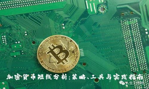 加密货币短线分析：策略、工具与实践指南