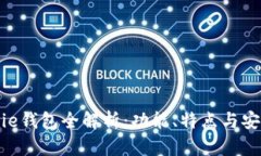 Bitpie钱包全解析：功能、特点与安全性