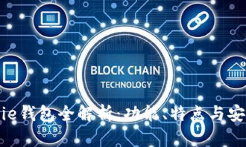 Bitpie钱包全解析：功能、特点与安全性