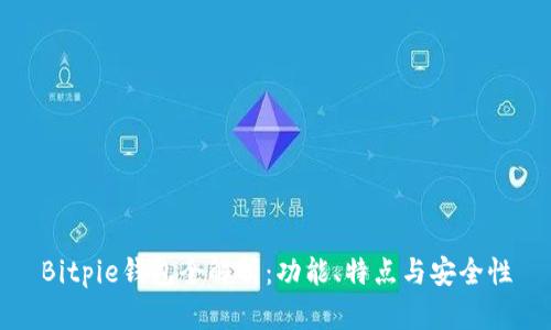 Bitpie钱包全解析：功能、特点与安全性